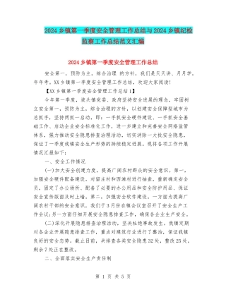 2024乡镇第一季度安全管理工作总结与2024乡镇纪检监察工作总结范文汇编
