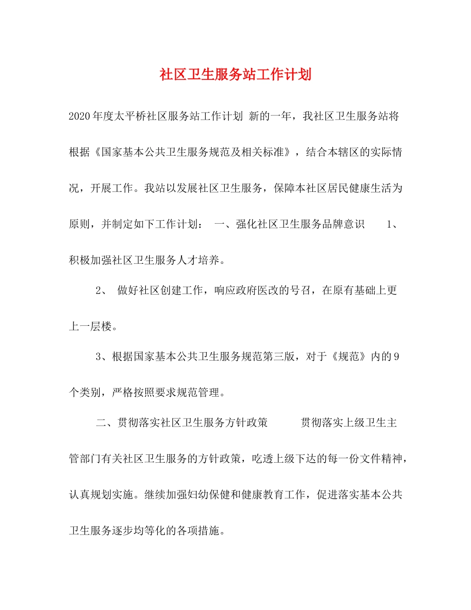 社区卫生服务站工作计划 _第1页