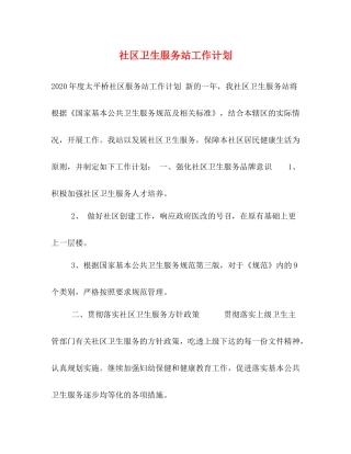 社区卫生服务站工作计划 