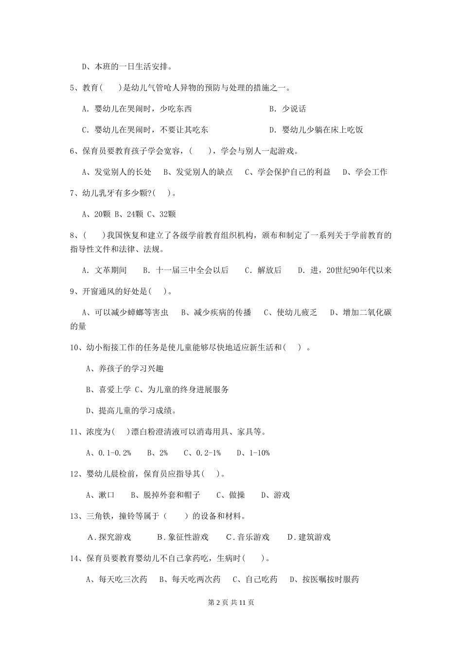 2018年幼儿园大班保育员四级能力考试试题试题_第2页