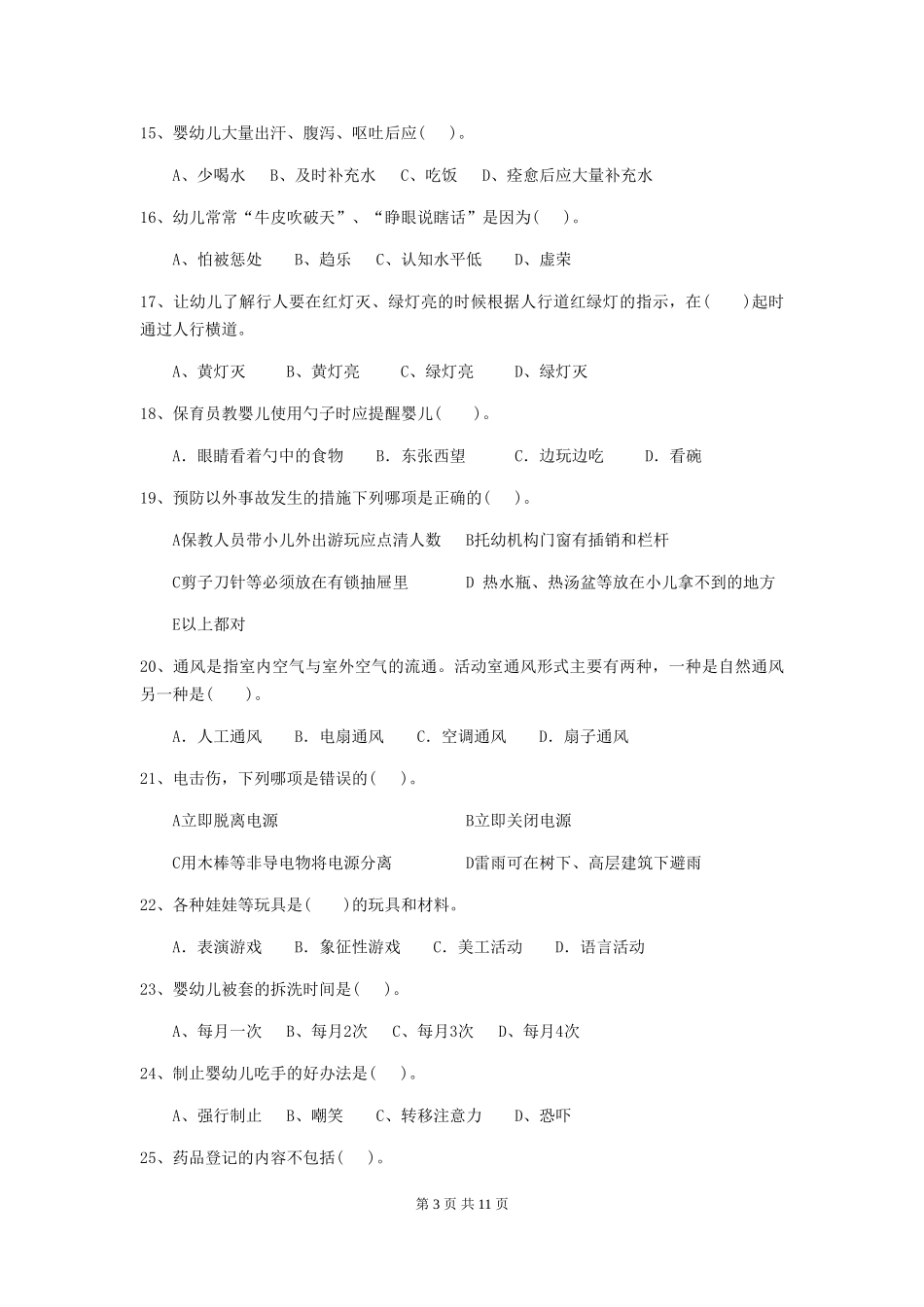 2018年幼儿园大班保育员四级能力考试试题试题_第3页