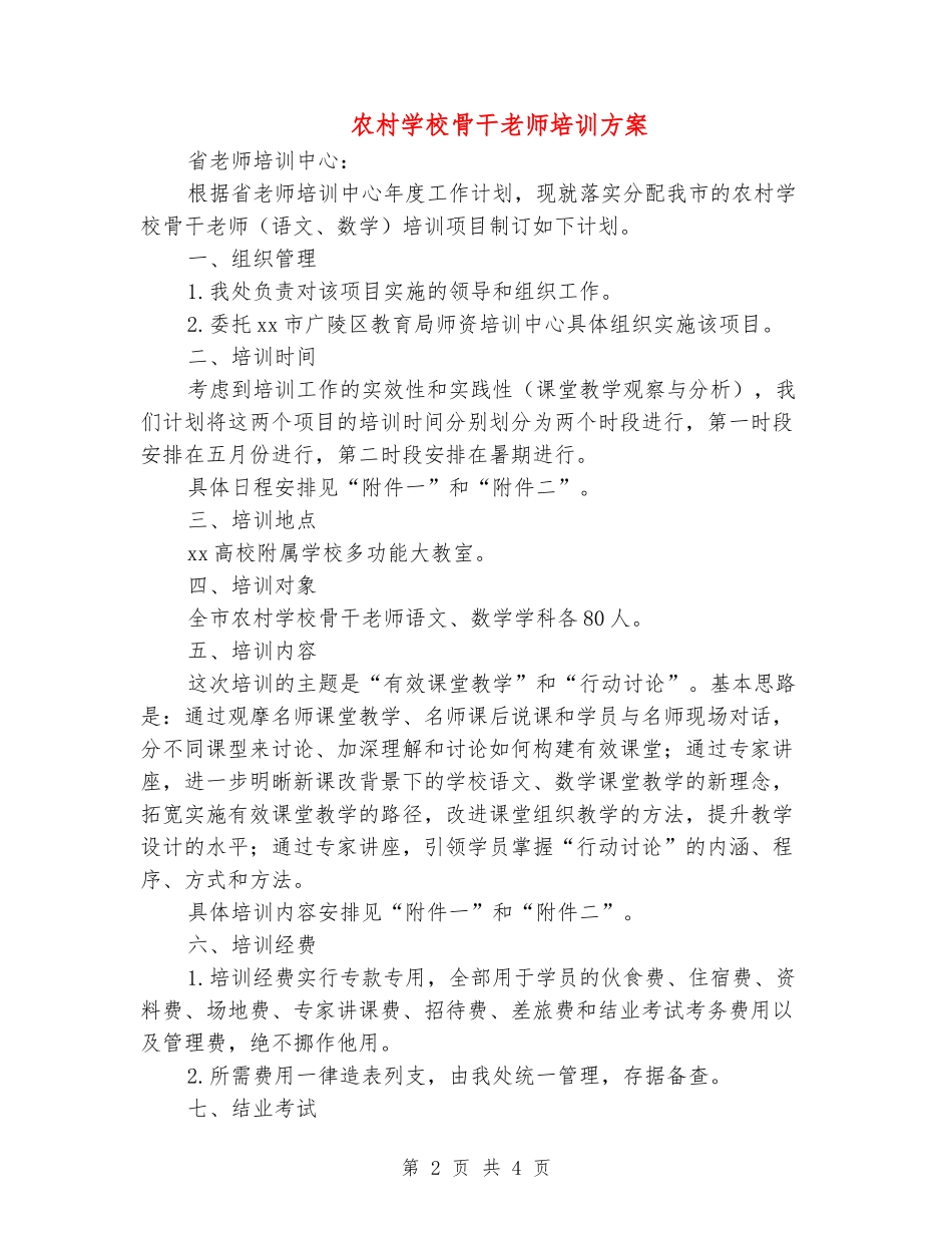 农村小学骨干教师培训方案_第2页