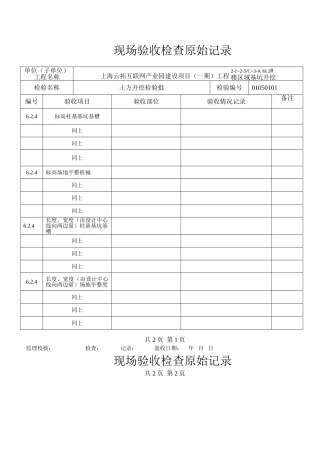 现场验收检查原始记录(土建)(DOC40页)