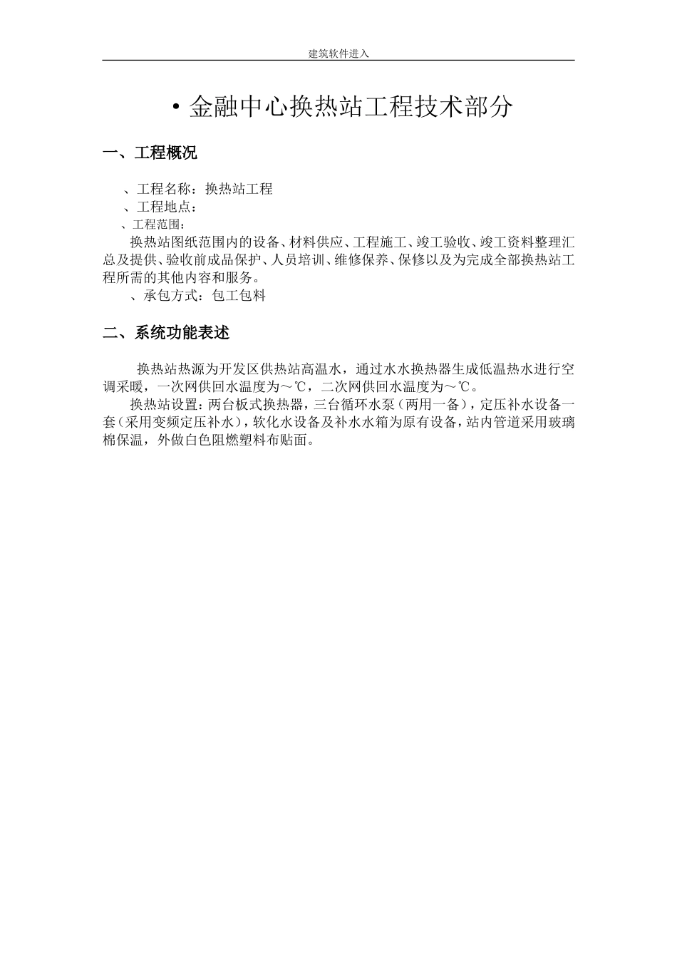 某金融中心换热站施工组织设计(DOC19页)_第1页