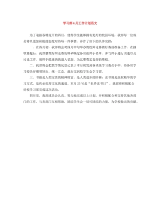 学习部4月工作计划范文 