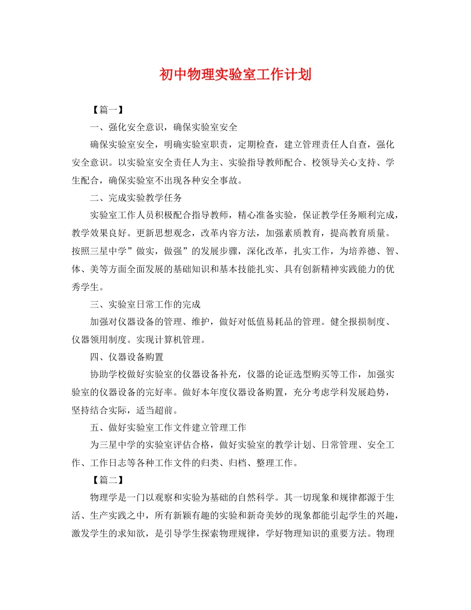 初中物理实验室工作计划 _第1页