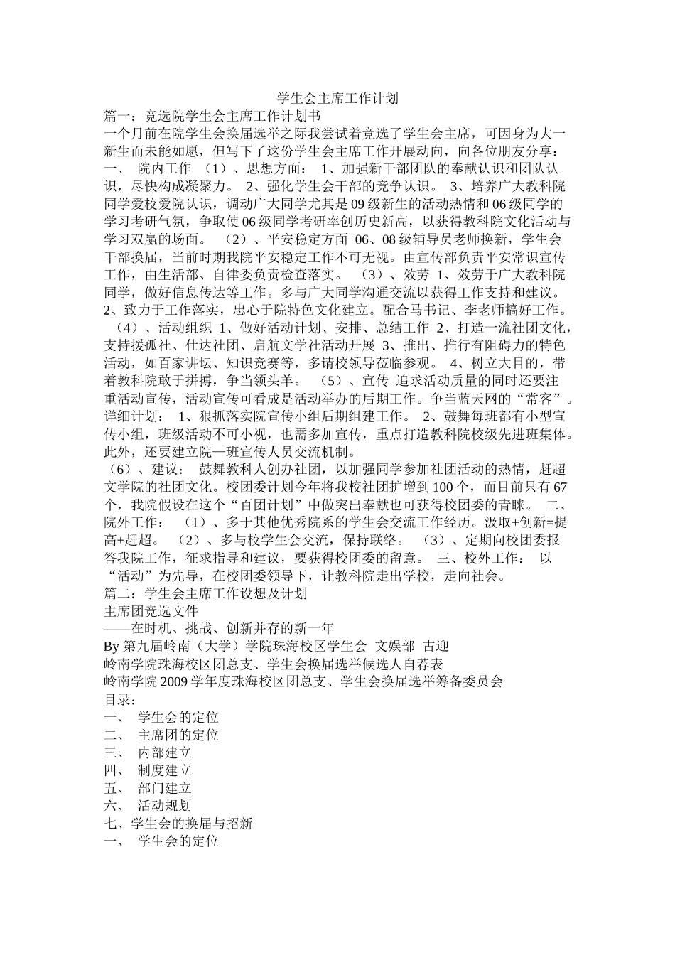 学生会主席工作计划参考_第1页