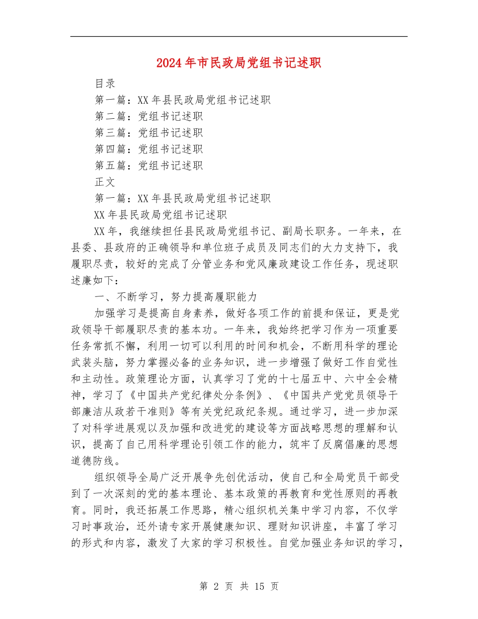 2024年市民政局党组书记述职述廉报告_第2页