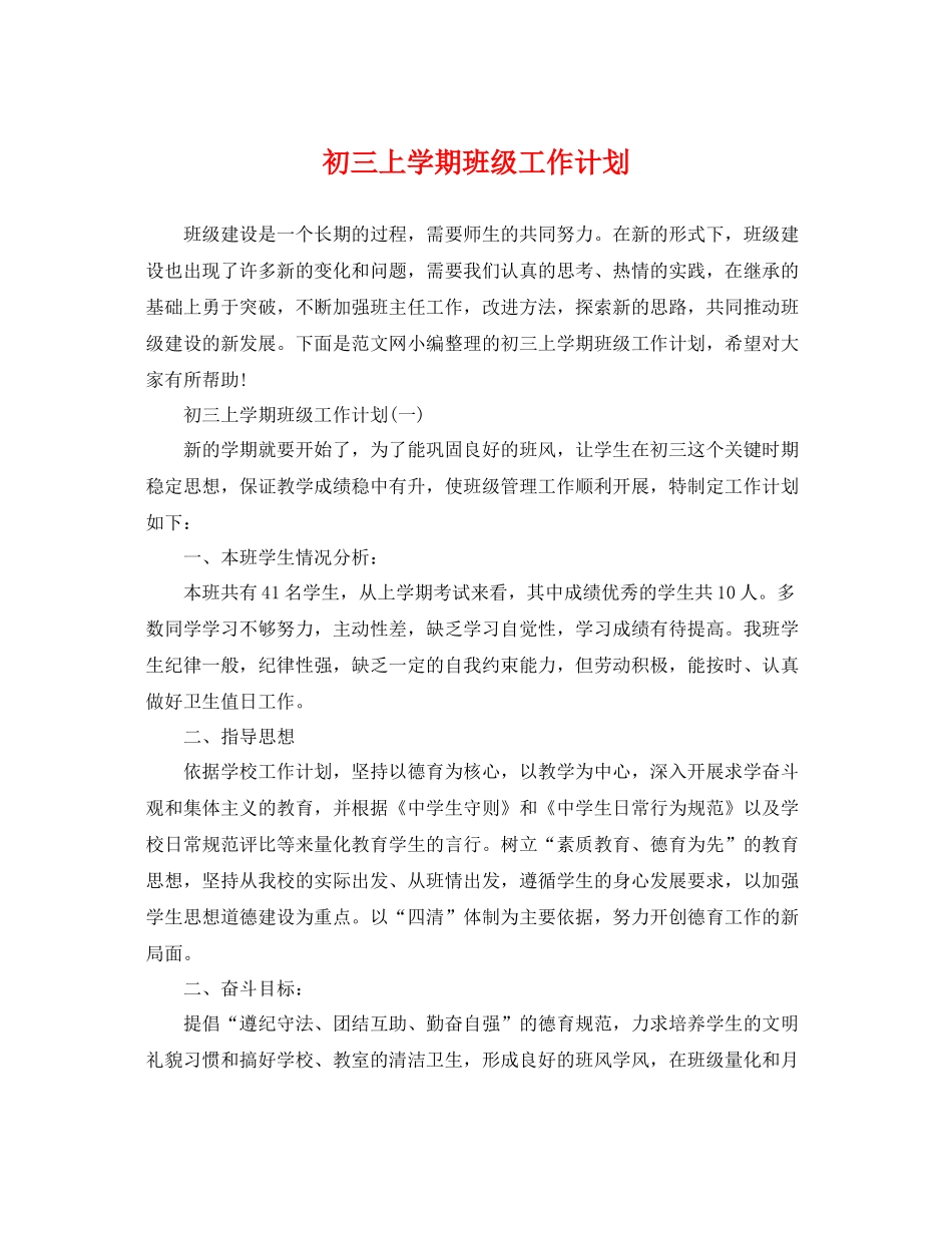 初三上学期班级工作计划 _第1页