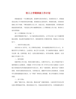 初三上学期班级工作计划 