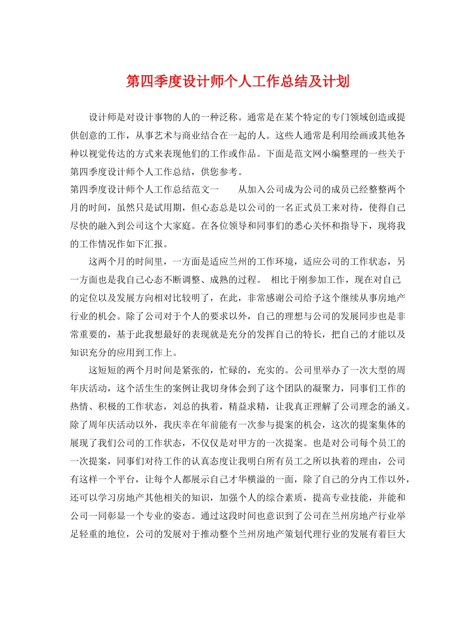 第四季度设计师个人工作总结及计划 _第1页