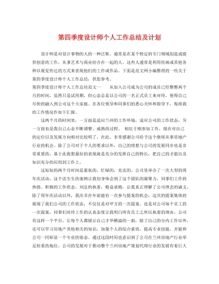 第四季度设计师个人工作总结及计划 
