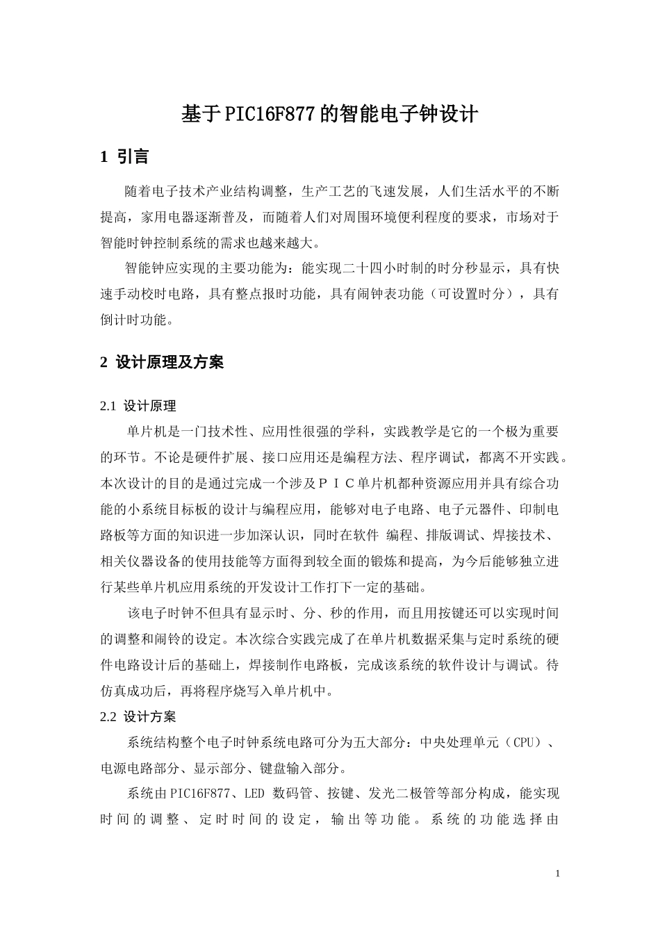 毕业论文——基于PIC16F877的智能电子钟设计_第1页
