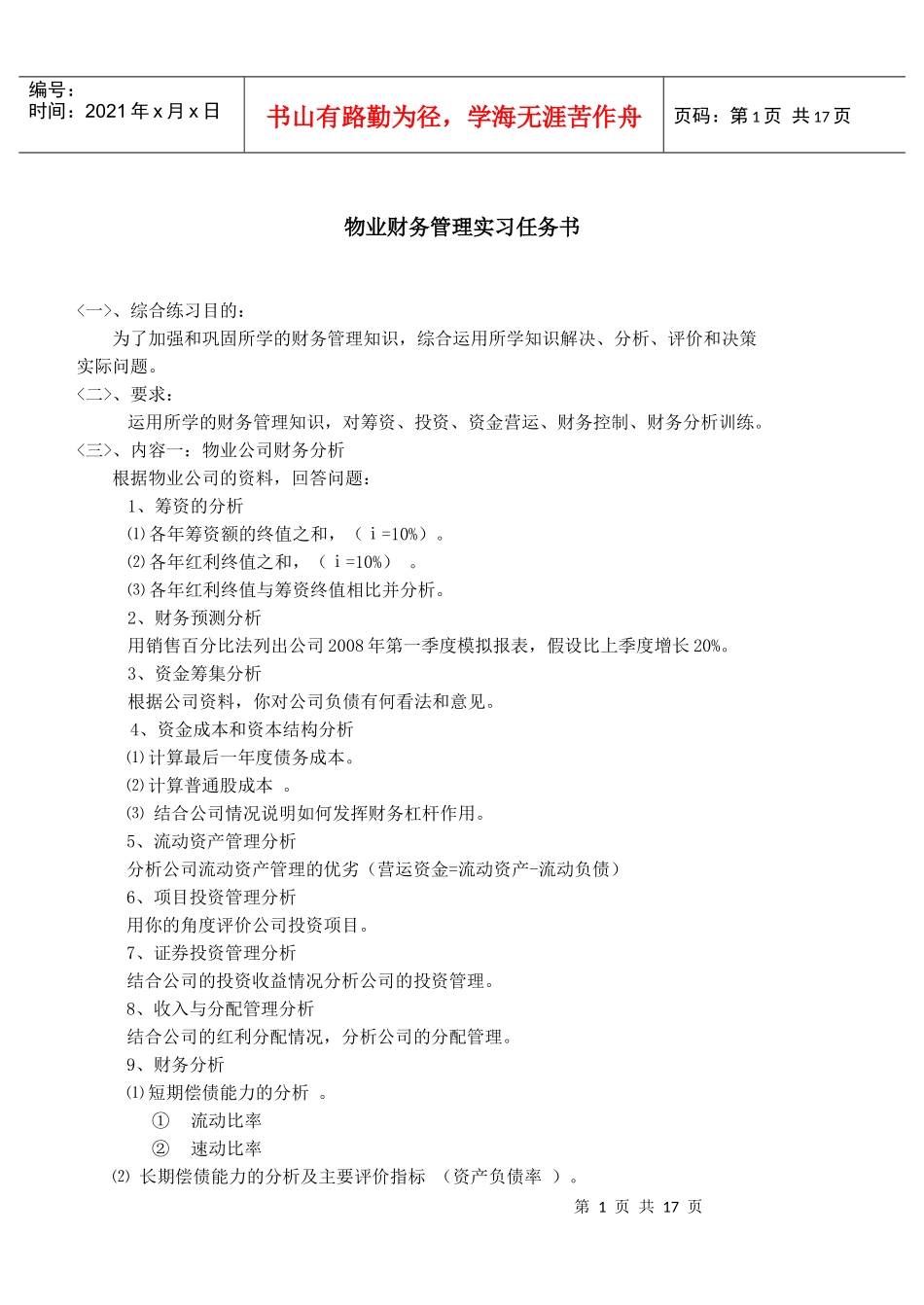 物业财务管理实习任务书_第1页