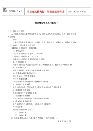 物业财务管理实习任务书