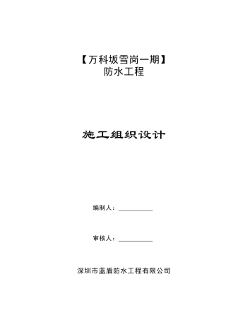 某防水工程施工组织设计