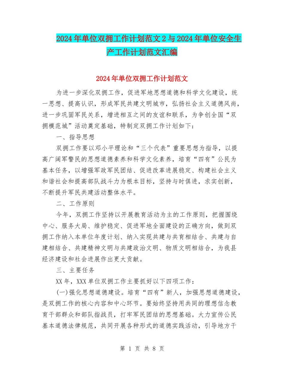 2024年单位双拥工作计划范文2与2024年单位安全生产工作计划范文汇编_第1页
