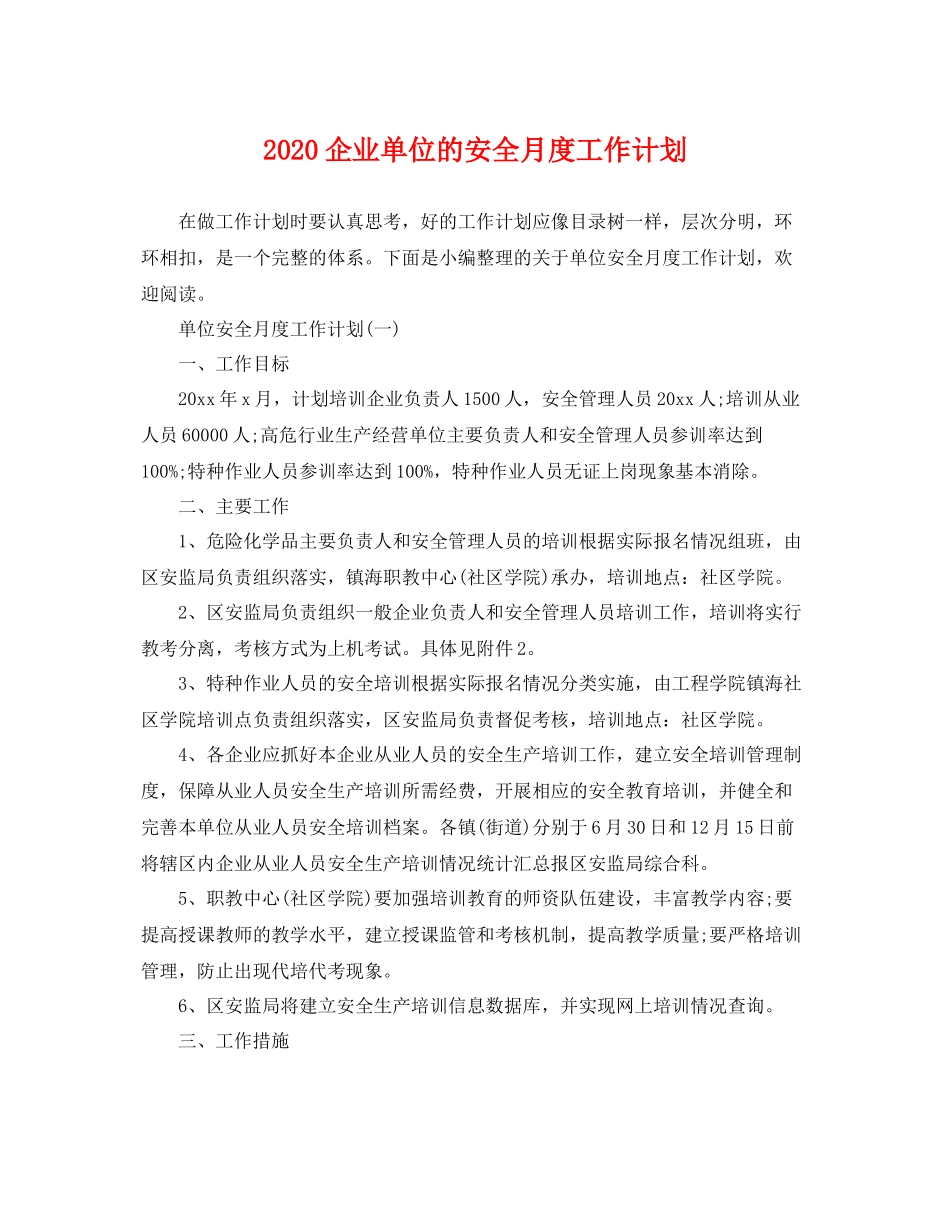 企业单位的安全月度工作计划 _第1页