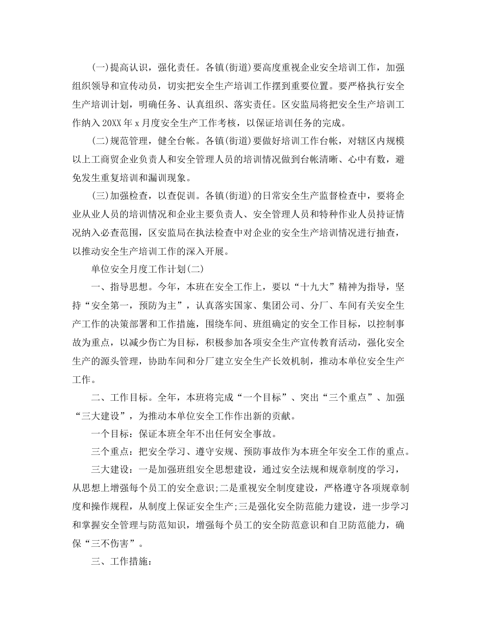 企业单位的安全月度工作计划 _第2页
