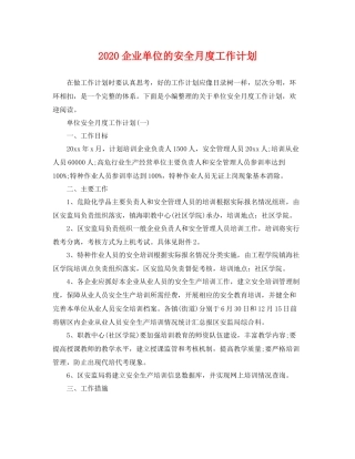 企业单位的安全月度工作计划 