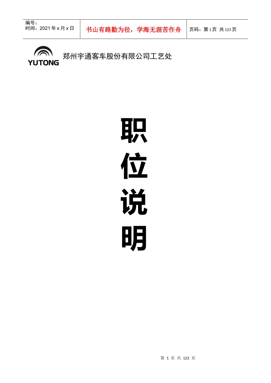 某某客车股份有限公司产品工艺处职位说明书_第1页