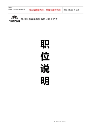 某某客车股份有限公司产品工艺处职位说明书