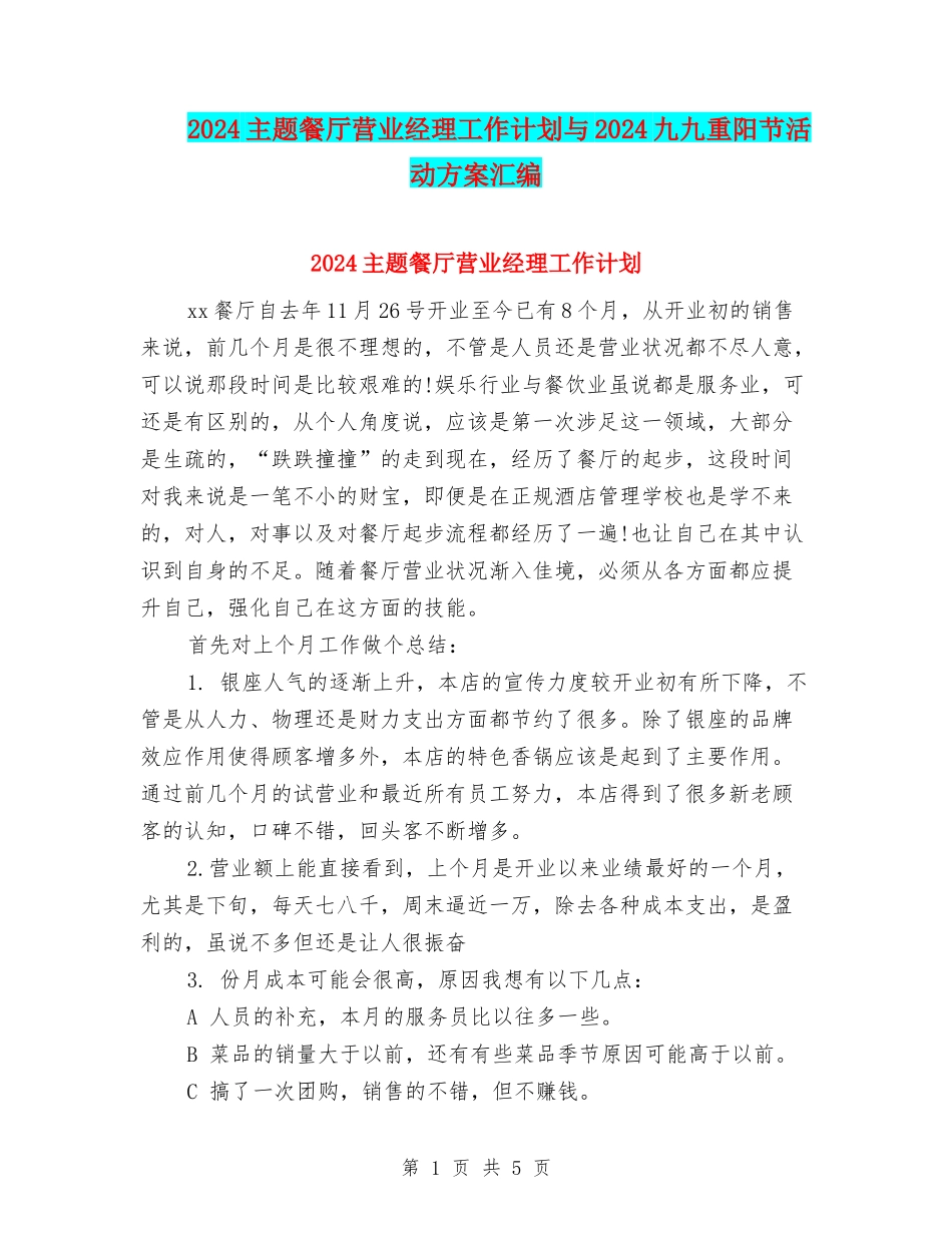 2024主题餐厅营业经理工作计划与2024九九重阳节活动方案汇编_第1页