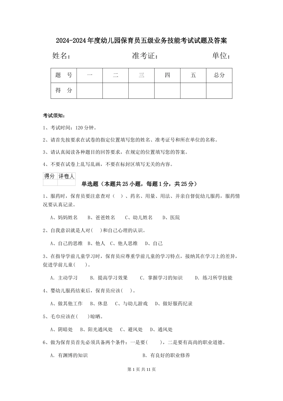 2024-2024年度幼儿园保育员五级业务技能考试试题及答案_第1页