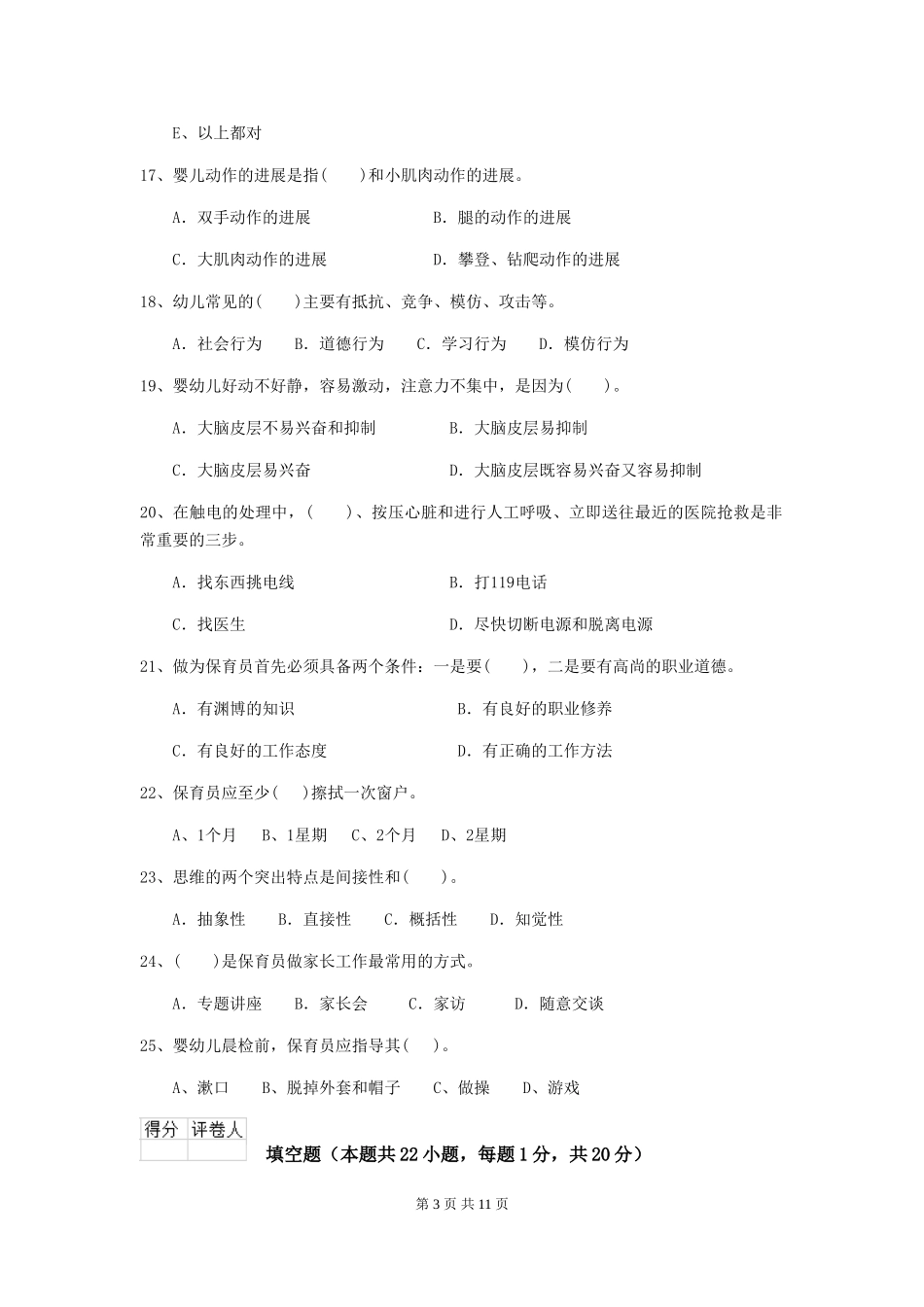 2024-2024年度幼儿园保育员五级业务技能考试试题及答案_第3页