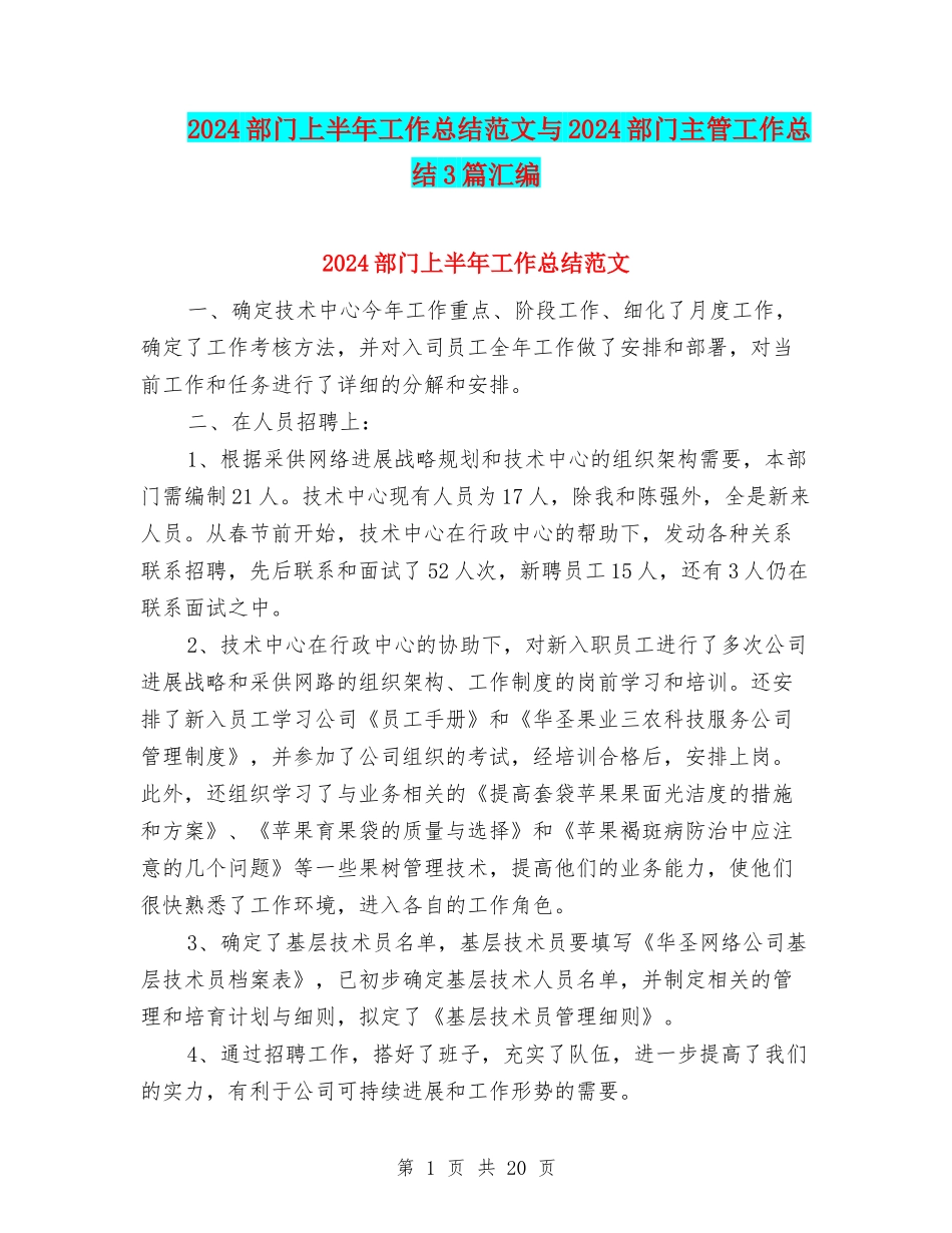 2024部门上半年工作总结范文与2024部门主管工作总结3篇汇编_第1页
