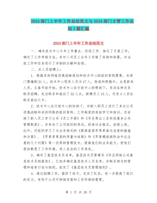 2024部门上半年工作总结范文与2024部门主管工作总结3篇汇编
