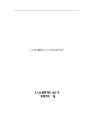 济公沙锅餐饮管理公司单店相关管理规范