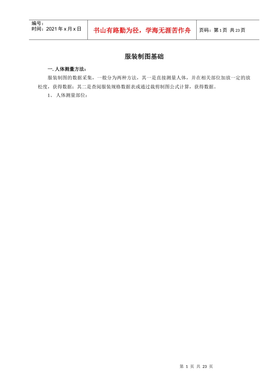 服装制图基础[1]_第1页