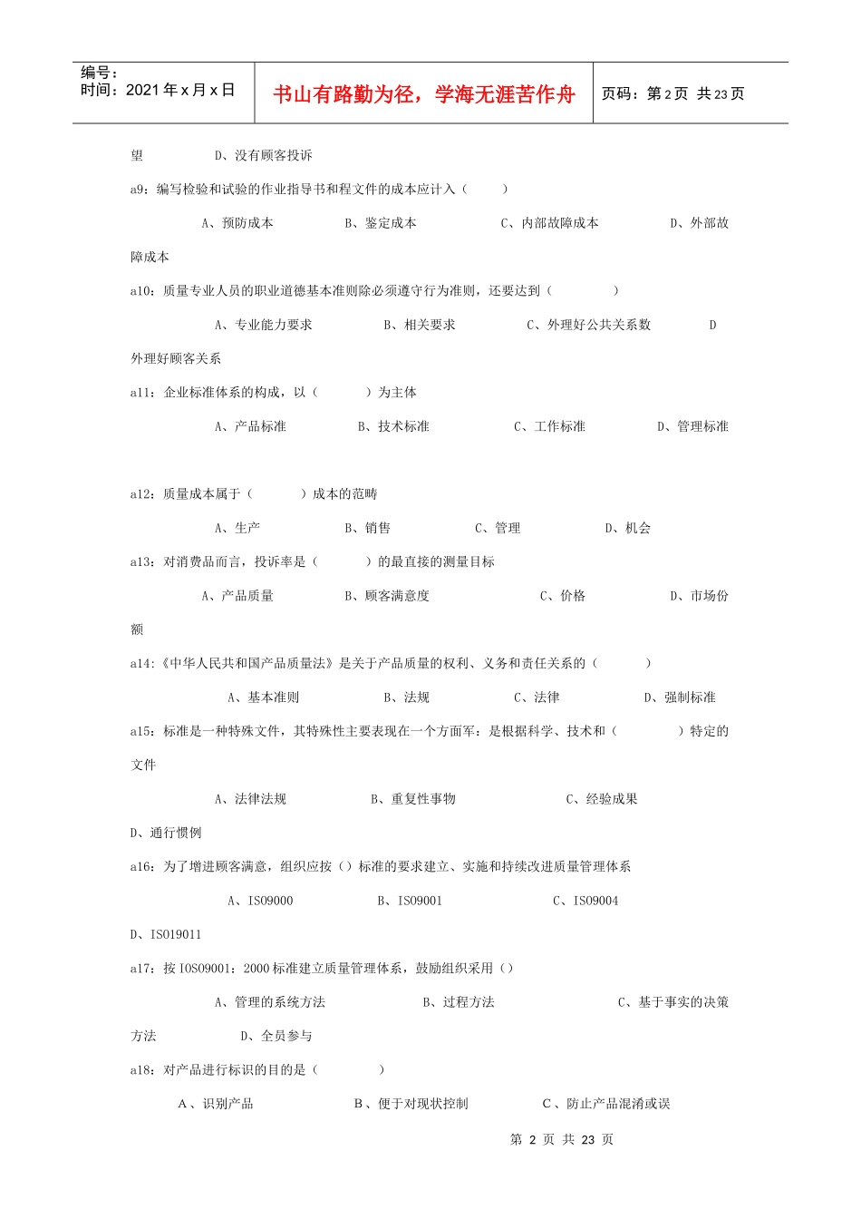某年质量工程师初级考试真题_第2页