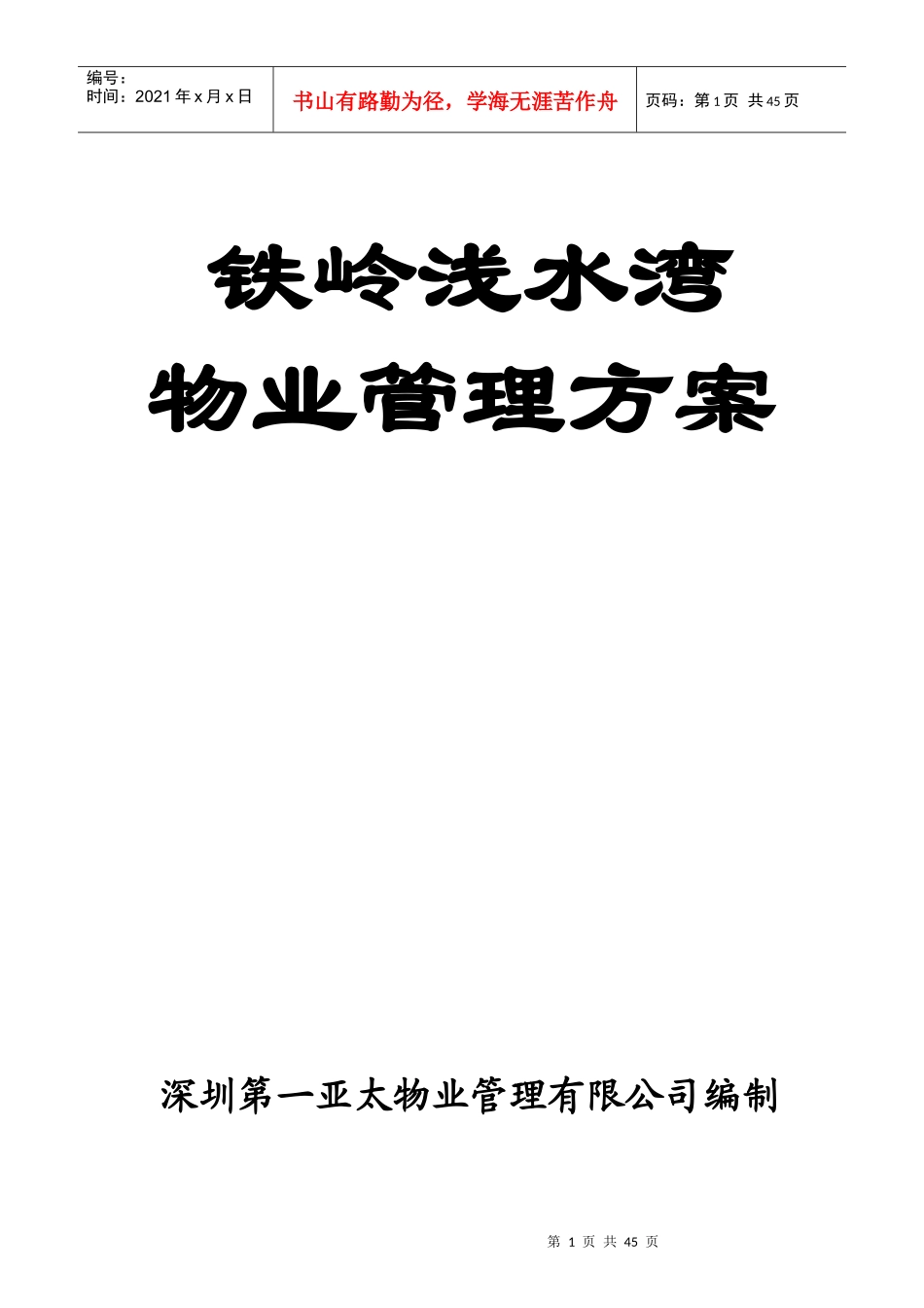 深圳第一亚太物业铁岭浅水湾物业管理方案--69233jxf_第1页