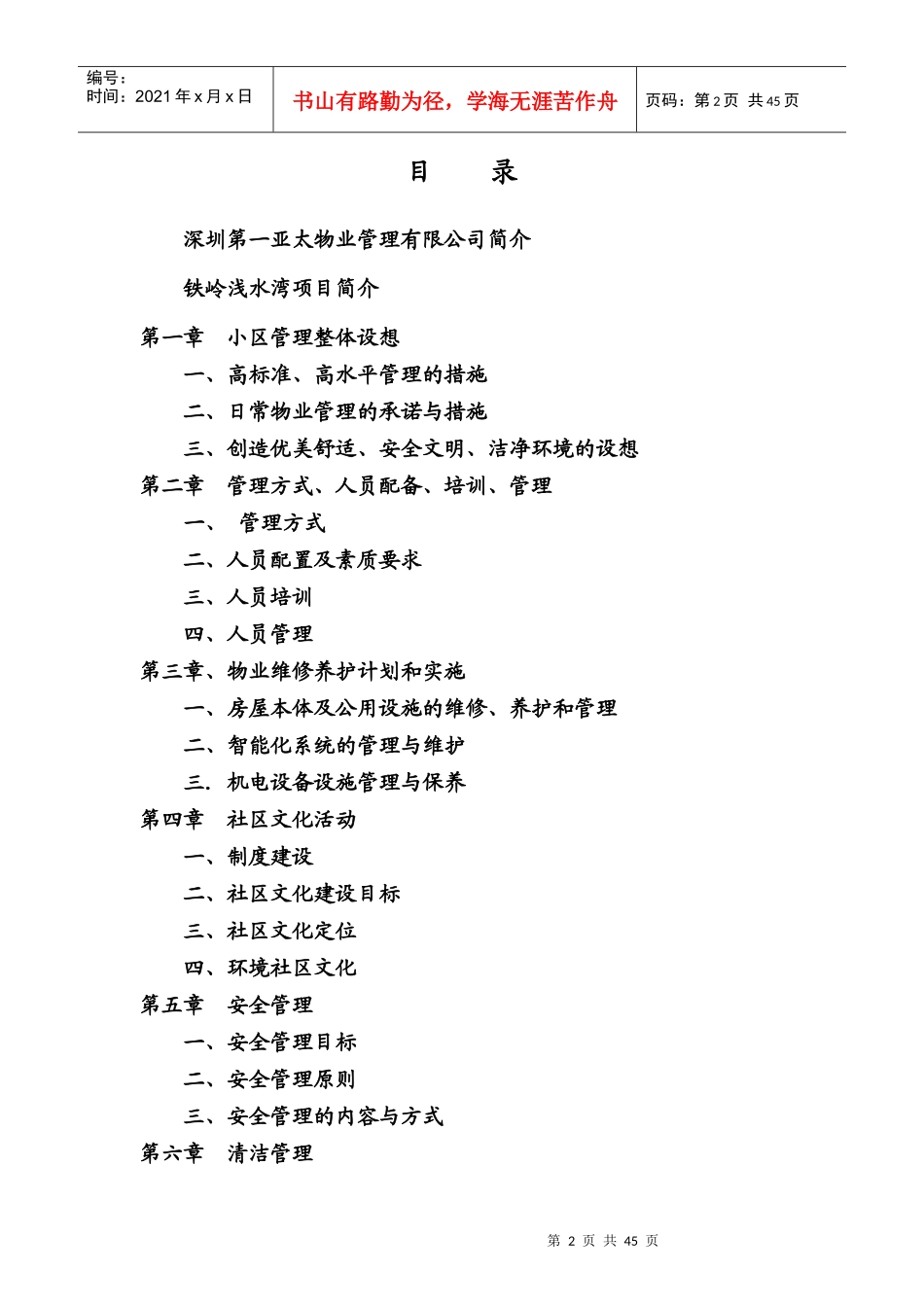 深圳第一亚太物业铁岭浅水湾物业管理方案--69233jxf_第2页