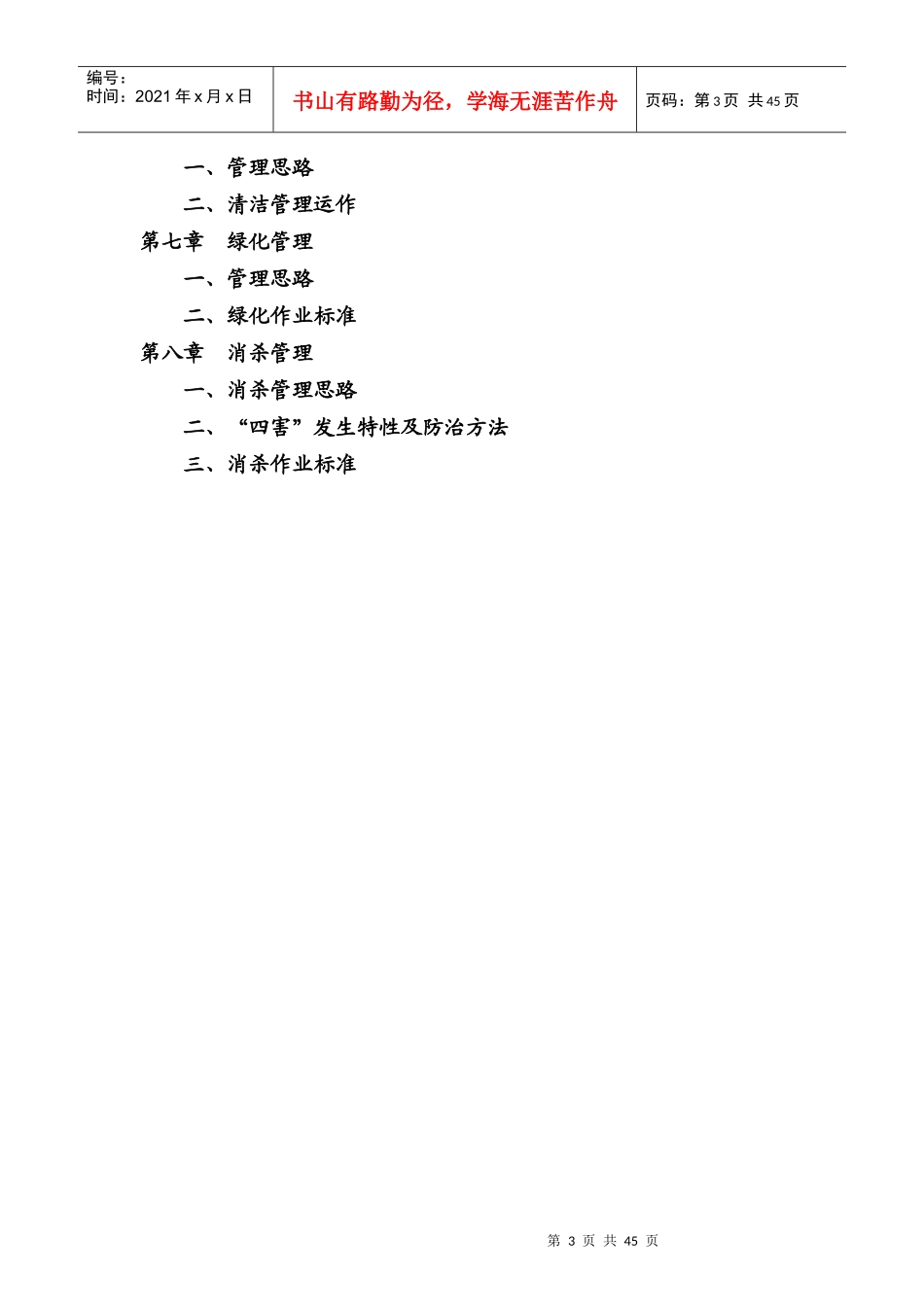 深圳第一亚太物业铁岭浅水湾物业管理方案--69233jxf_第3页