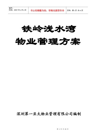 深圳第一亚太物业铁岭浅水湾物业管理方案--69233jxf