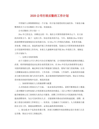 公司行政后勤的工作计划 