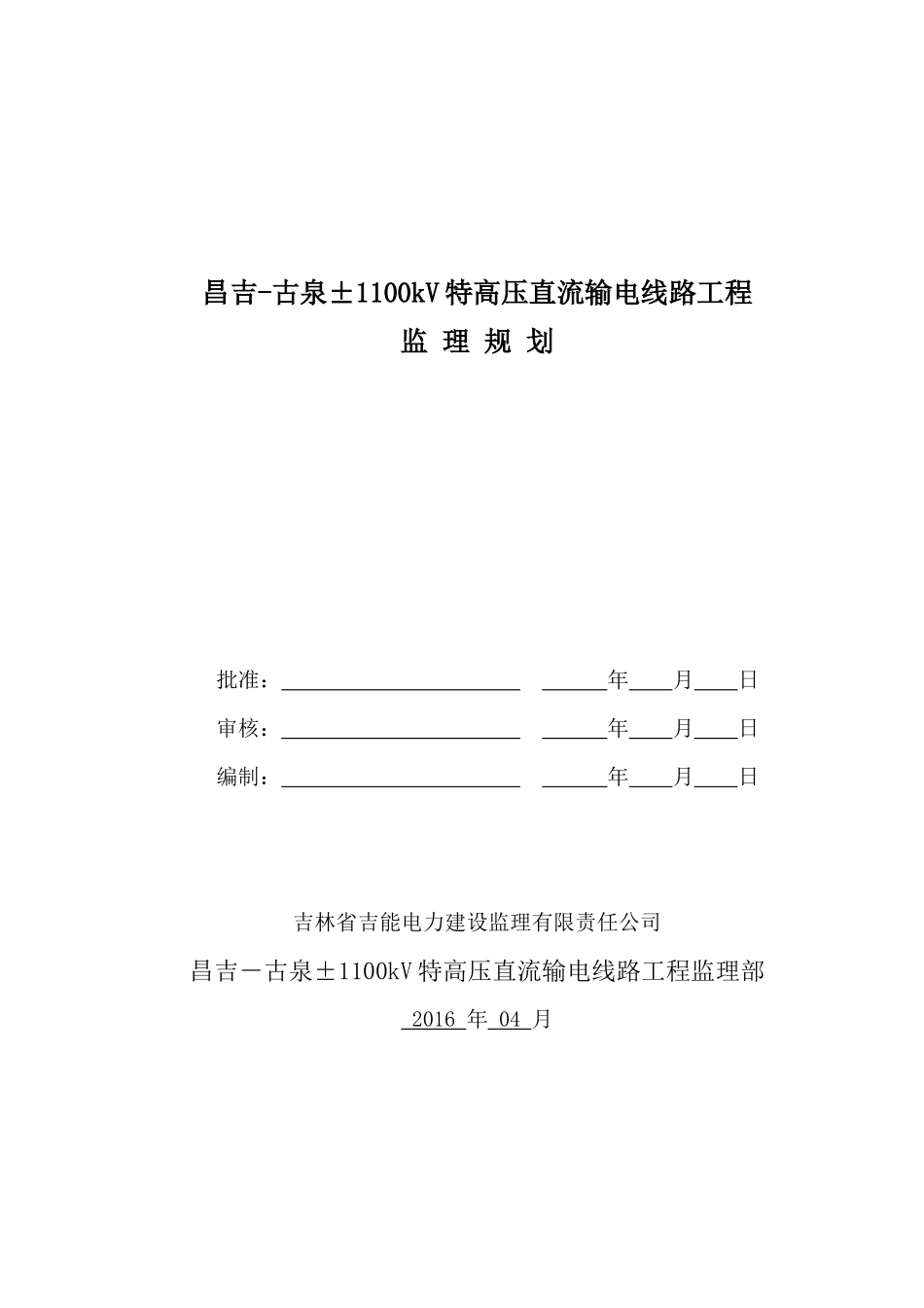 昌吉-古泉±1100kV线路工程监理规划_第1页