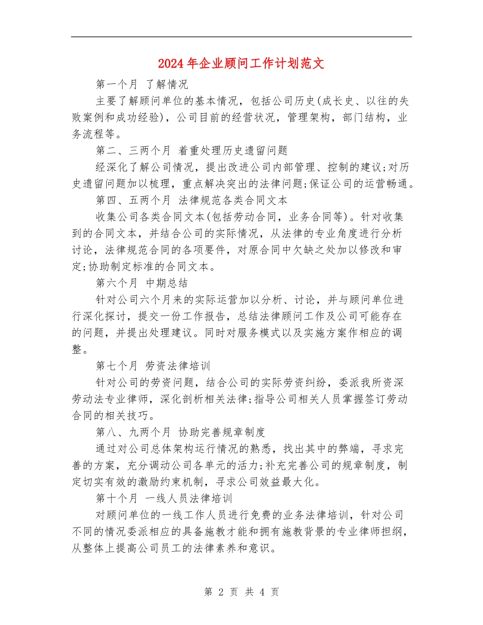 2024年企业顾问工作计划范文_第2页