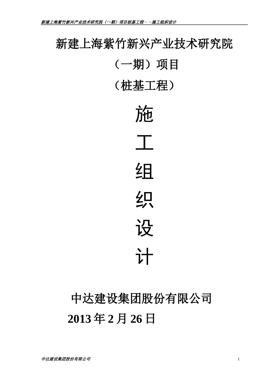 某项目桩基工程施工组织设计_第1页