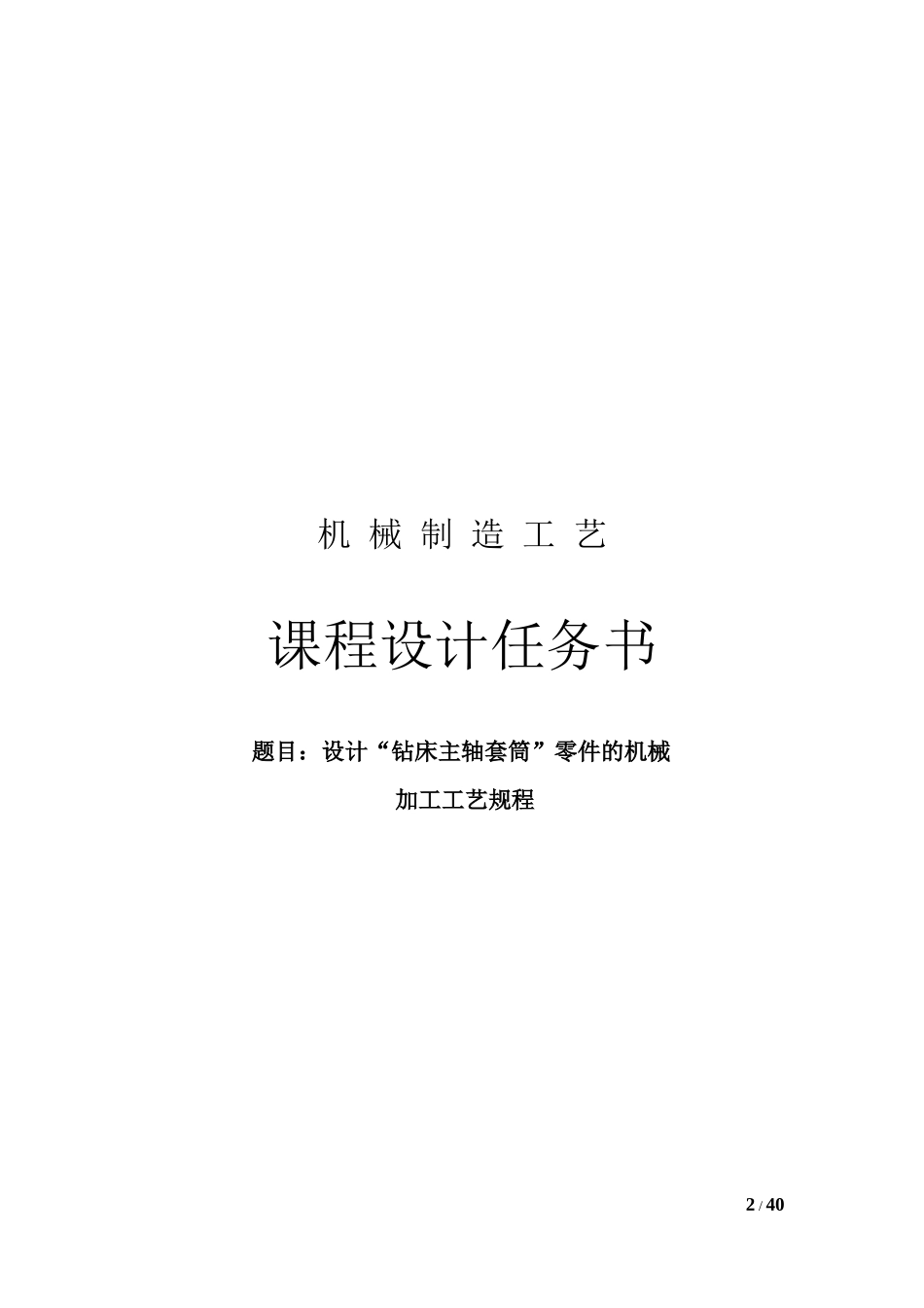 机械工艺课程设计-钻床主轴套筒_第2页