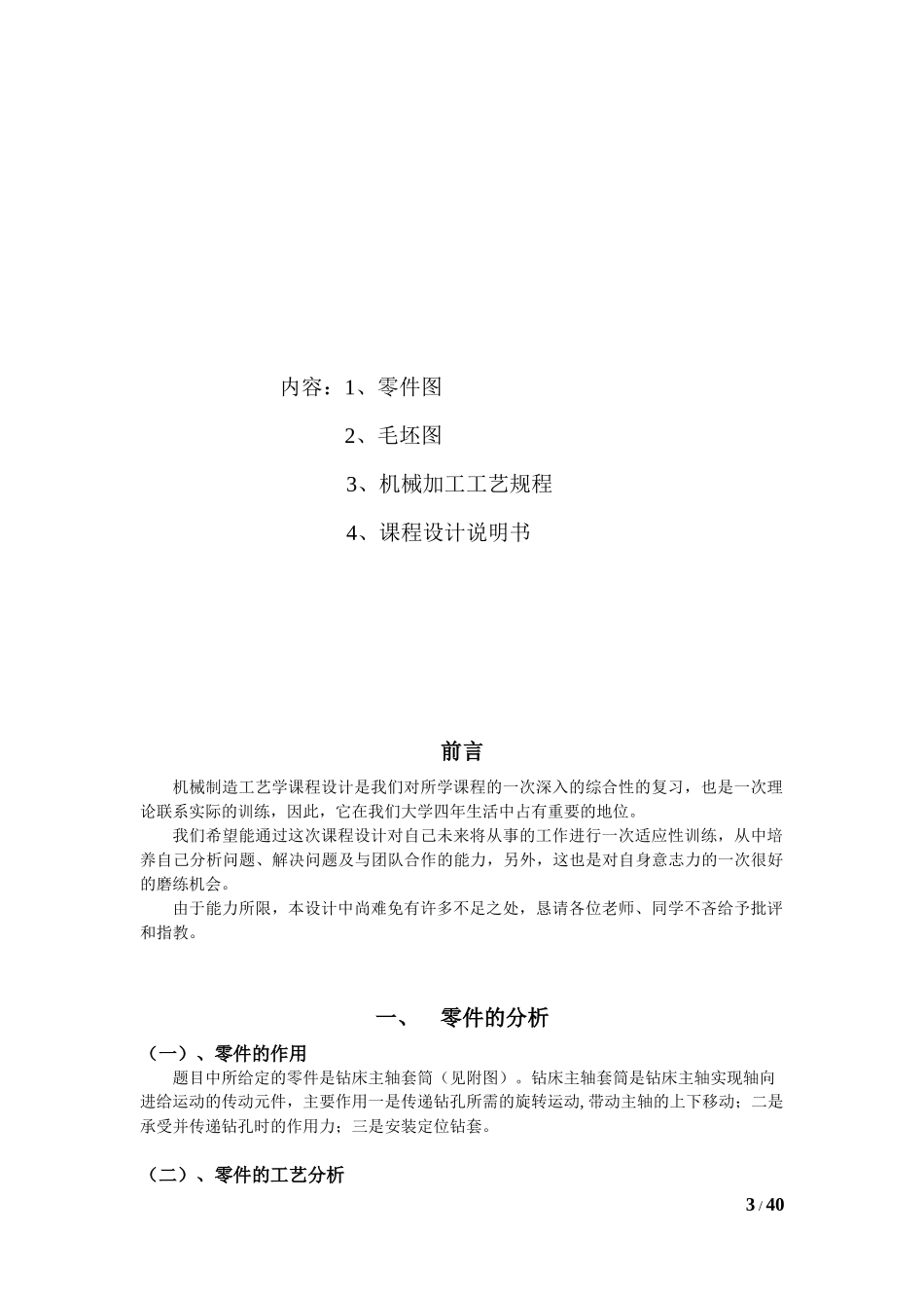 机械工艺课程设计-钻床主轴套筒_第3页