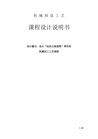 机械工艺课程设计-钻床主轴套筒