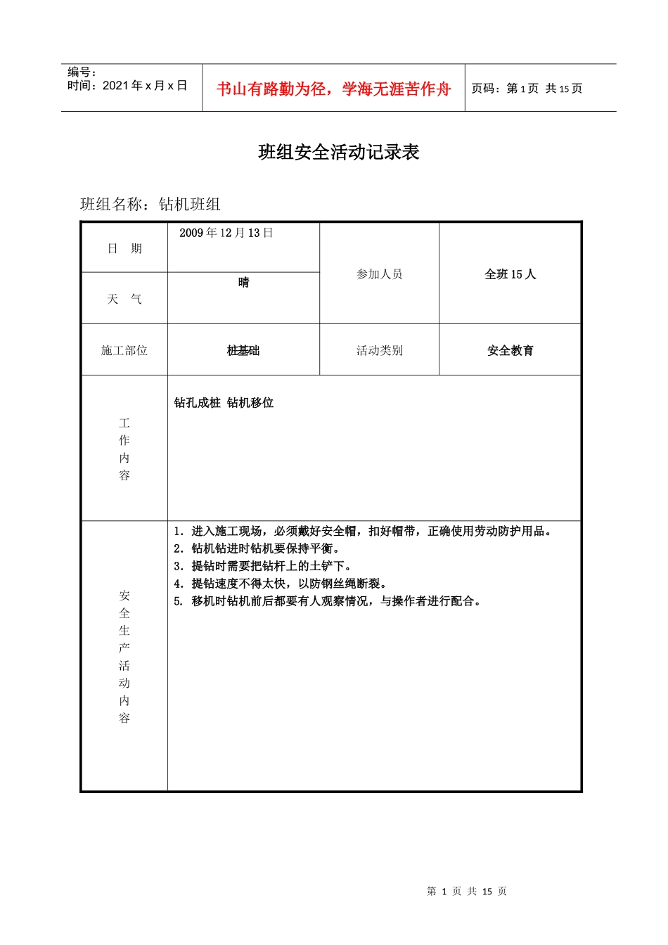 浙江省某工程班组安全活动记录表(填写范例)_第1页