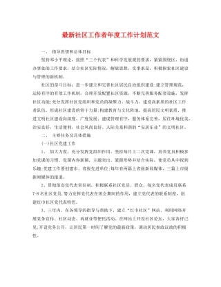 最新社区工作者年度工作计划范文 