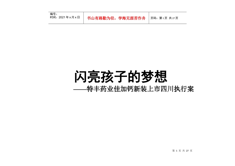 特丰药业佳加钙新装上市四川执行案(1)_第1页