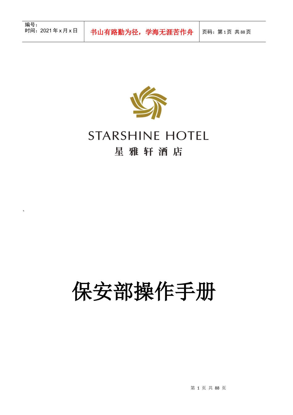 星雅轩酒店保安部操作手册--oluopiaoxue_第1页