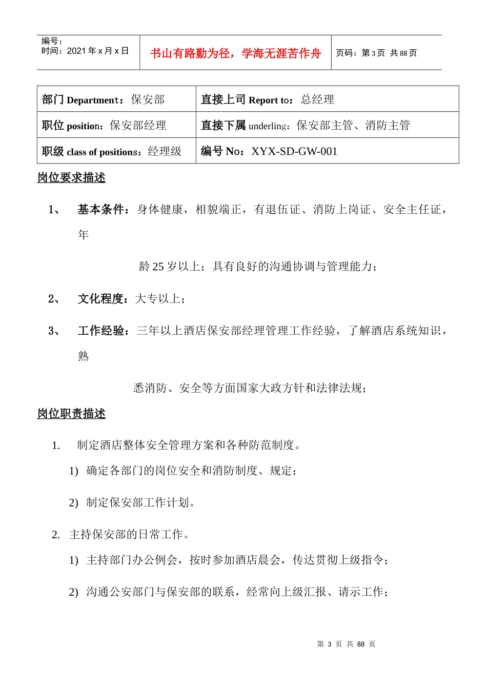 星雅轩酒店保安部操作手册--oluopiaoxue_第3页